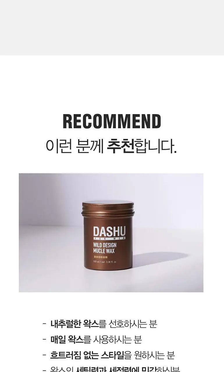 [변우석 Pick]다슈 포맨 와일드 디자인 머클 왁스 100ml+스프레이 50ml 상세페이지 8
